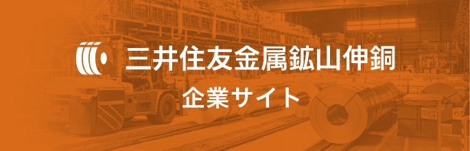 三井住友金属鉱山伸銅株式会社企業サイトのバナー